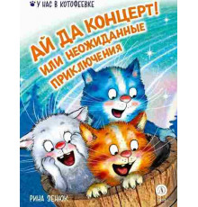 Зенюк. Ай да концерт! Или неожиданные приключения