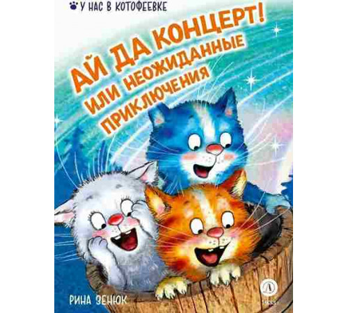 Зенюк. Ай да концерт! Или неожиданные приключения