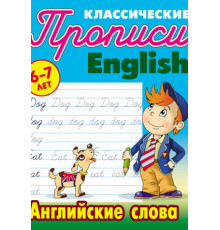 ПРОПИСИ КЛАССИЧЕСКИЕ.(А5+).АНГЛ.АНГЛИЙСКИЕ СЛОВА 6-7 ЛЕТ  (2)