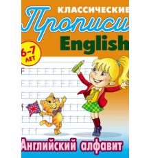 Классические прописи. Английский алфавит. Петренко С.В.