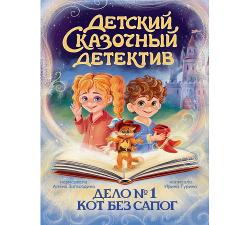 Детский сказочный детектив. Дело №1. Кот без сапог