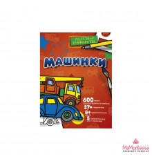 Водная раскраска. Машинки Двинина Л.В.