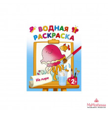 Водная раскраска. На море Двинина Л.В.