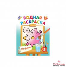 Водная раскраска. На ферме Двинина Л.В.