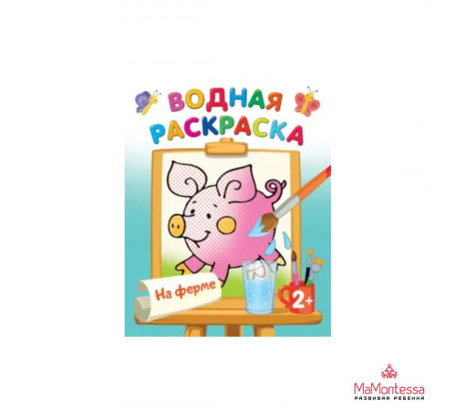 Водная раскраска. На ферме Двинина Л.В.