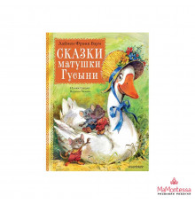Сказки матушки Гусыни. Рис. В. Челака Баум Л.Ф.