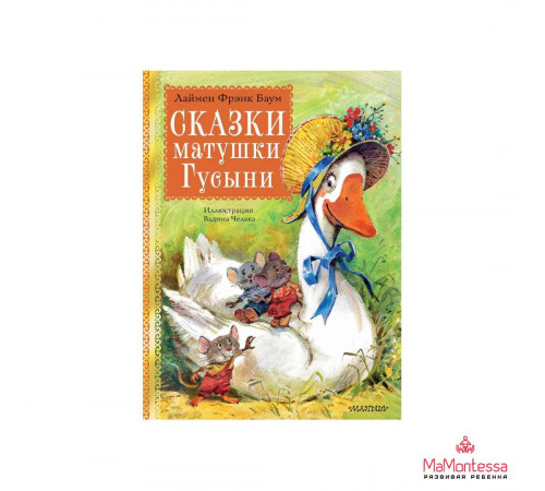 Сказки матушки Гусыни. Рис. В. Челака Баум Л.Ф.