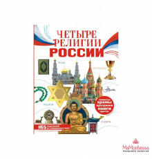 Четыре религии России для школьников Арзуманян С.В., Арзу