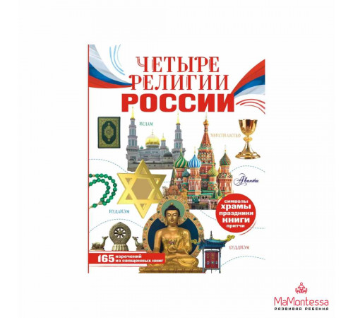 Четыре религии России для школьников Арзуманян С.В., Арзу