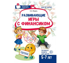 Развивающие игры с Финансиком. Финансовая активити-книга для детей 5-7 лет  2-е изд, испр./ Модель Н.А.