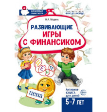 Развивающие игры с Финансиком. Финансовая активити-книга для детей 5-7 лет  2-е изд, испр./ Модель Н.А.