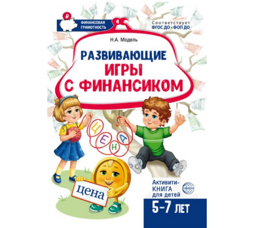 Развивающие игры с Финансиком. Финансовая активити-книга для детей 5-7 лет  2-е изд, испр./ Модель Н.А.