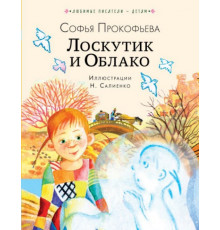 ЛюбимыеПисателиДетям. Лоскутик и Облако.