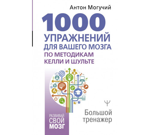 Развивай свой мозг. 1000 упражнений для вашего мозга по методикам Келли и Шульте. Большой тренажер