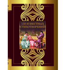 Великая поэзия. 150 известных стихотворений