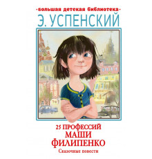 Большая детская библиотека. 25 профессий Маши Филипенко. Сказочные повести
