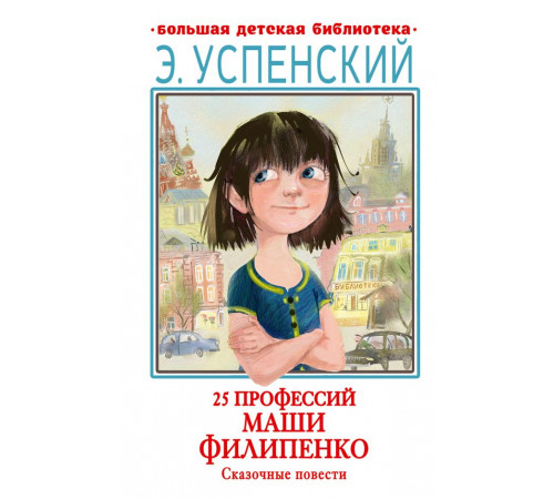 Большая детская библиотека. 25 профессий Маши Филипенко. Сказочные повести