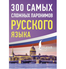 Русский просто. 300 самых сложных паронимов русского языка