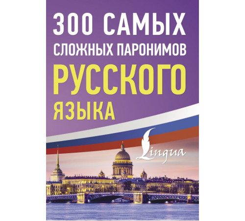Русский просто. 300 самых сложных паронимов русского языка