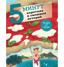 5 минут: читаю сам с удовольствием!. 5 минут коротких и смешных историй