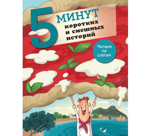 5 минут: читаю сам с удовольствием!. 5 минут коротких и смешных историй 5 минут: читаю сам с удовольствием!. 5 минут коротких и смешных историй