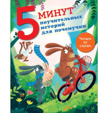 5 минут: читаю сам с удовольствием!. 5 минут поучительных истории для почемучки