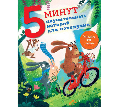 5 минут: читаю сам с удовольствием!. 5 минут поучительных истории для почемучки 5 минут: читаю сам с удовольствием!. 5 минут поучительных истории для почемучки