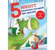 5 минут: читаю сам с удовольствием!. 5 минут чудесных историй про дружбу