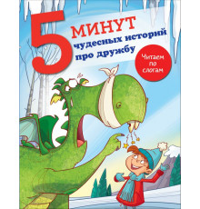 5 минут: читаю сам с удовольствием!. 5 минут чудесных историй про дружбу