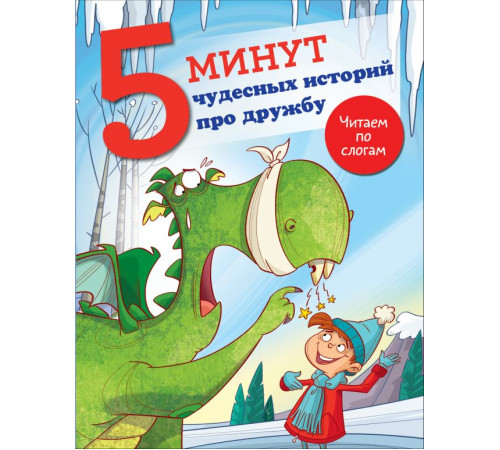 5 минут: читаю сам с удовольствием!. 5 минут чудесных историй про дружбу 5 минут: читаю сам с удовольствием!. 5 минут чудесных историй про дружбу