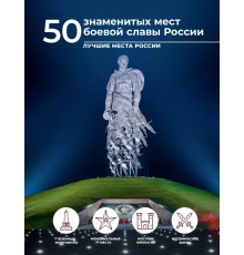 Лучшие места России. 50 знаменитых мест боевой славы России