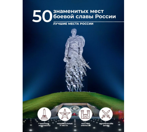 Лучшие места России. 50 знаменитых мест боевой славы России