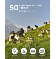 Лучшие места России. 50 исторических мест России
