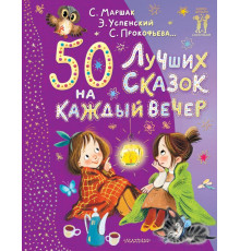 Книги дочкам и сыночкам. 50 лучших сказок на каждый вечер