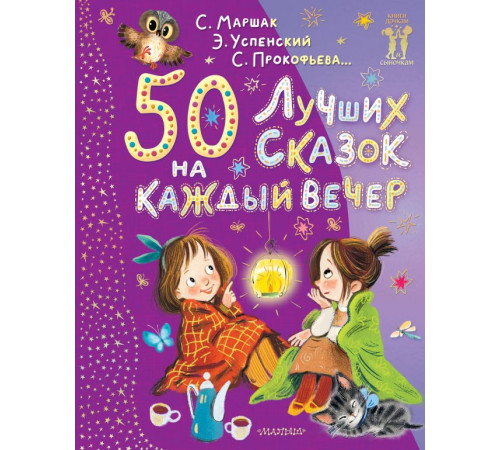 Книги дочкам и сыночкам. 50 лучших сказок на каждый вечер