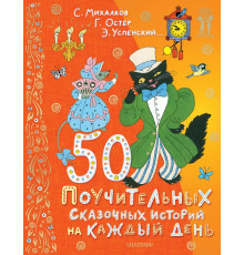 Книги дочкам и сыночкам. 50 поучительных сказочных историй на каждый день