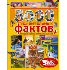 5000 фактов обо всем на свете. 5000 удивительных фактов, которые можно изучать целый год