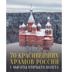 История России в цвете. 70 красивейших храмов России с высоты птичьего полета