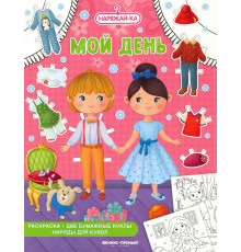 Мой день. Наряжай-ка
