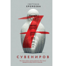 Семь сувениров. О маньяках-гениях. Психологический триллер, (2025)