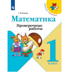 Просвещение.Волкова. Математика. Проверочные работы. 1 класс /ШкР /2022