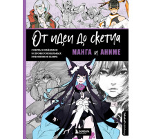 От идеи до скетча: Манга и аниме. Советы и лайфхаки 50 профессиональных художников жанра