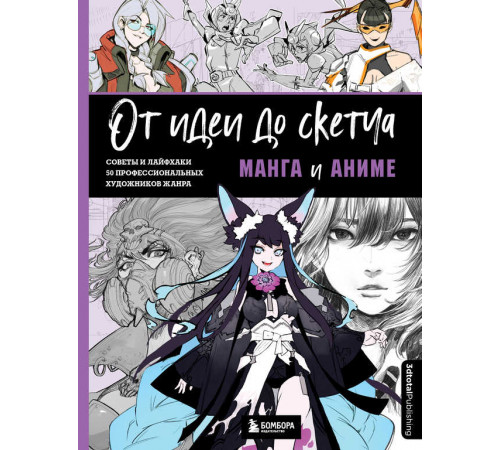 От идеи до скетча: Манга и аниме. Советы и лайфхаки 50 профессиональных художников жанра
