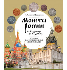 Монеты России от Владимира до Владимира. Большая иллюстрированная энциклопедия (издание новое дополненное)