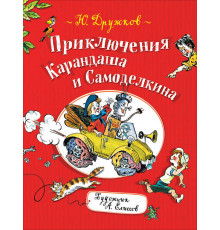 Дружков Ю. М. Дружков Ю. Приключения Карандаша и Самоделкина