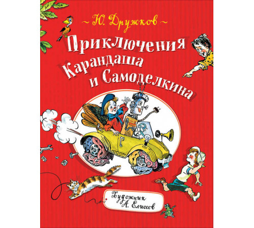 Дружков Ю. М. Дружков Ю. Приключения Карандаша и Самоделкина