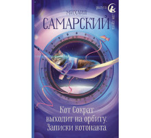 Кот Сократ выходит на орбиту. Записки котонавта