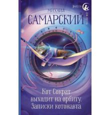 Кот Сократ выходит на орбиту. Записки котонавта