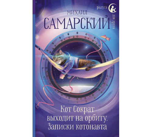 Кот Сократ выходит на орбиту. Записки котонавта