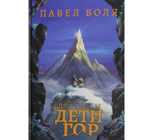 Петтерсы. Дети гор